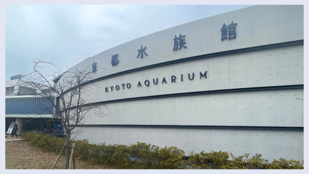 実際の京都水族館の外観の画像