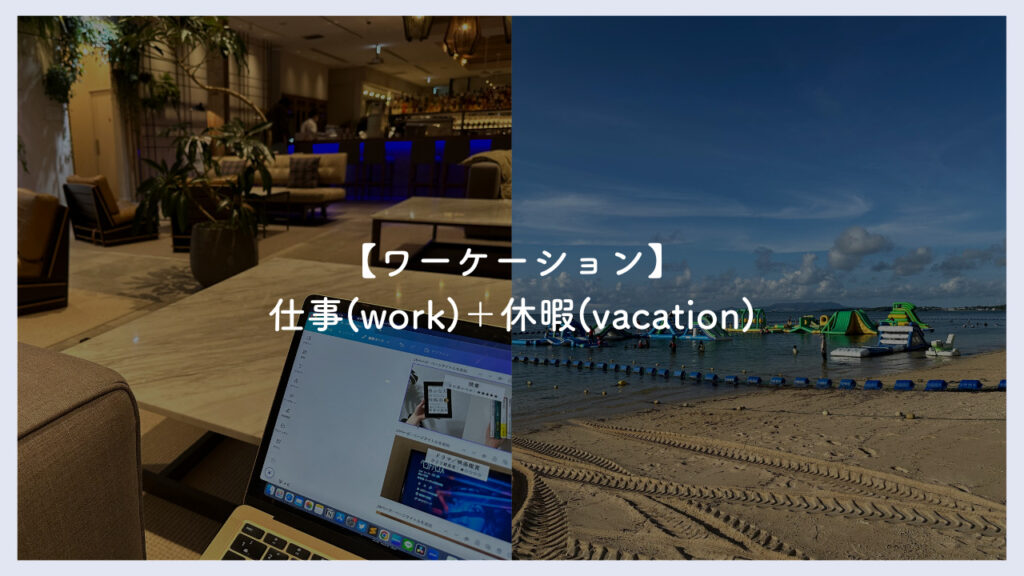ワーケーションについて紹介した画像