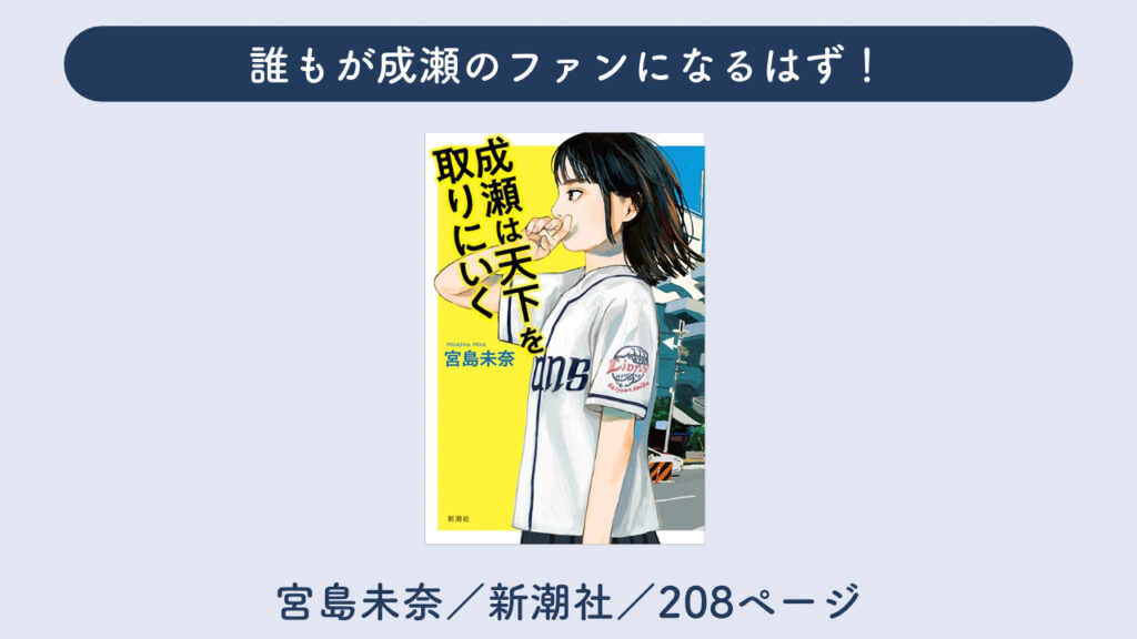 「成瀬は天下を取りにいく」について解説した画像