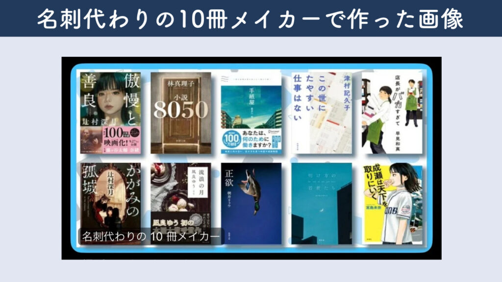 実際名刺代わりの10冊メイカーで作成した画像