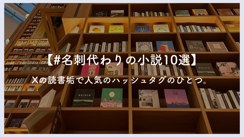 #名刺代わりの小説10選について紹介した画像