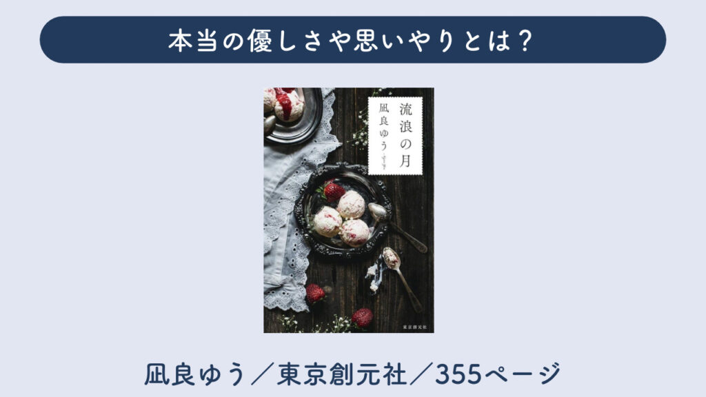 「流浪の月」について解説した画像