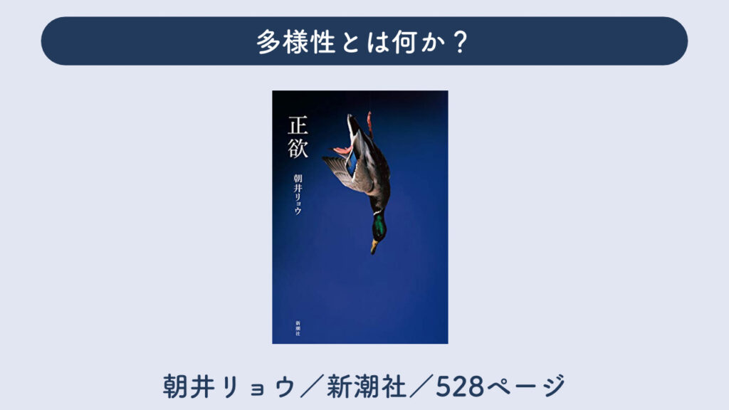 「正欲」について解説した画像