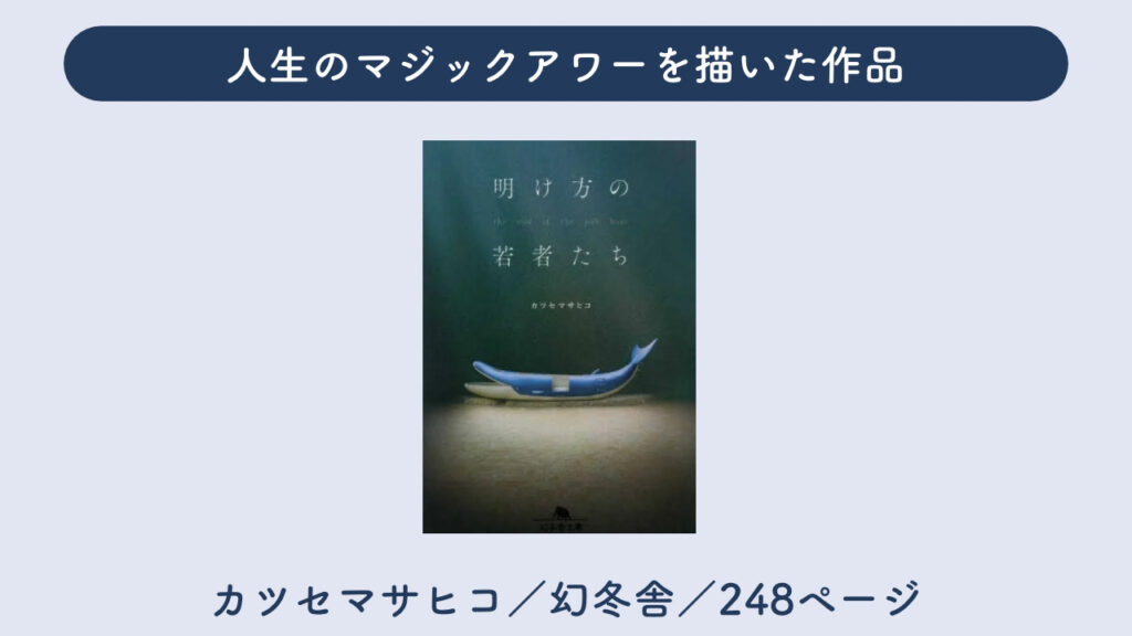 「明け方の若者たち」について解説した画像