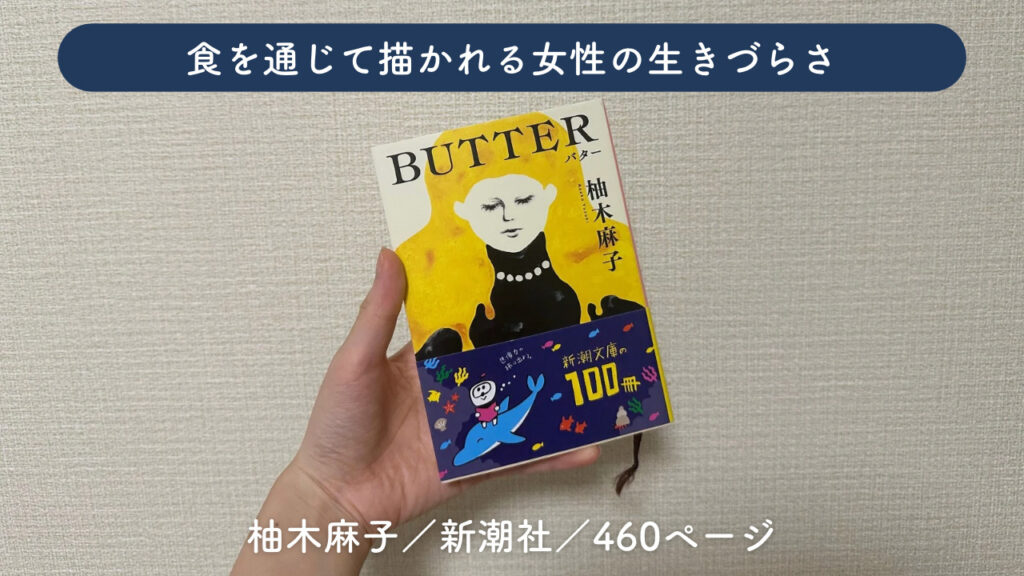 「BUTTER」の実際の表紙の画像