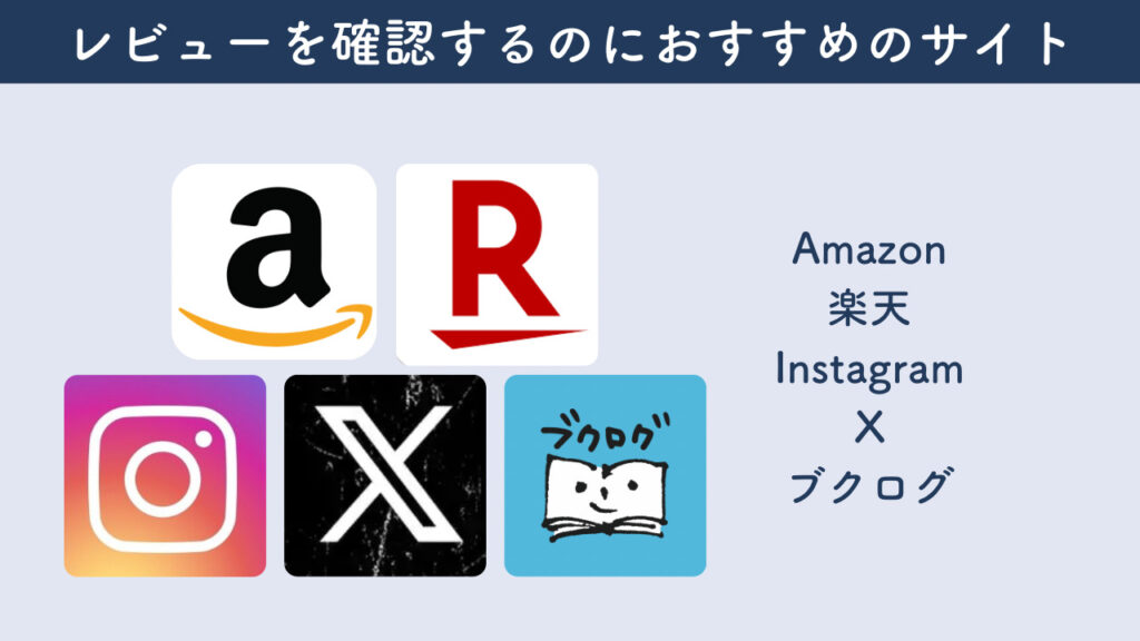 本のレビューが見られるサイトを紹介した画像