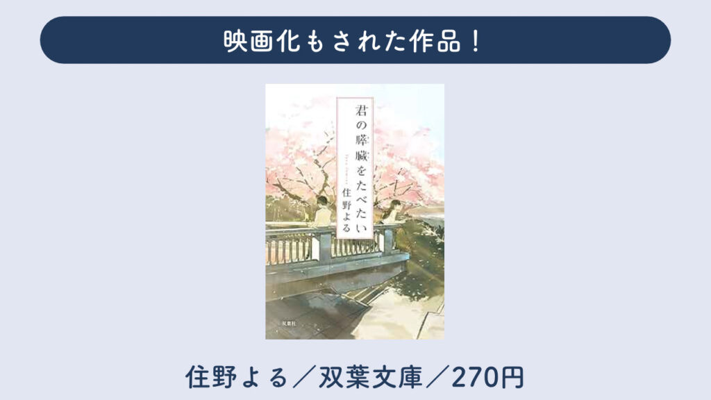 「君の膵臓をたべたい」を解説する画像