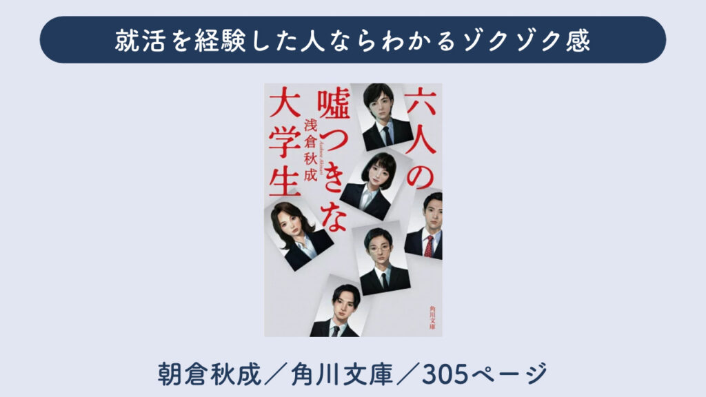 「六人の嘘つきな大学生」を解説する画像