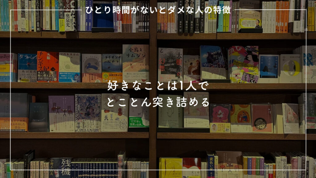 1人で楽しめる趣味を持っている人について解説した画像