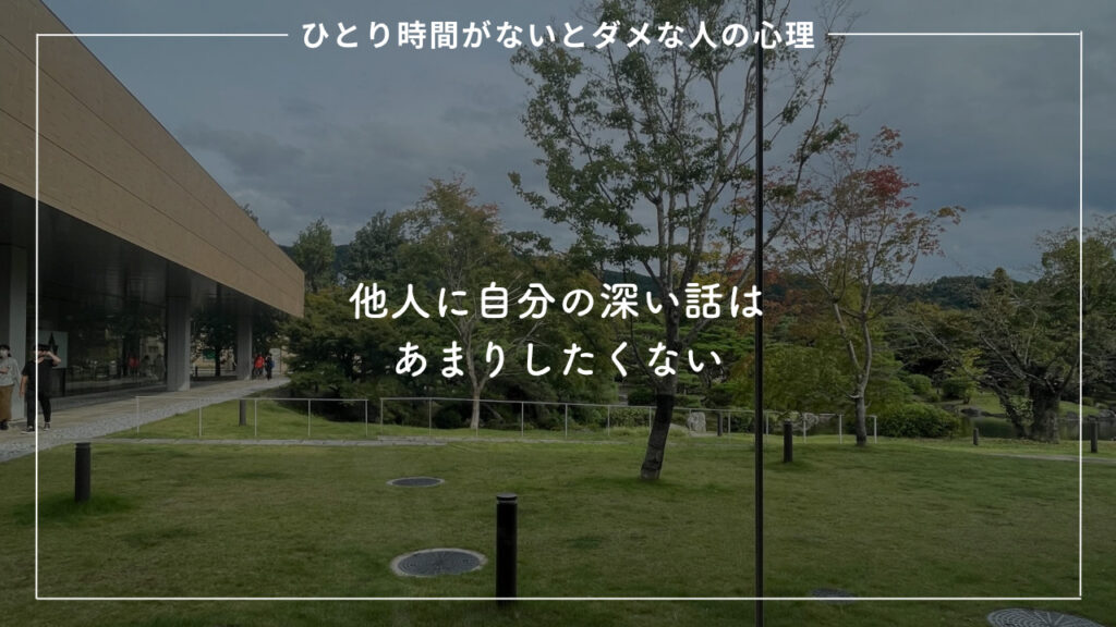 他人に本音を言いたくない人の心理を解説した画像