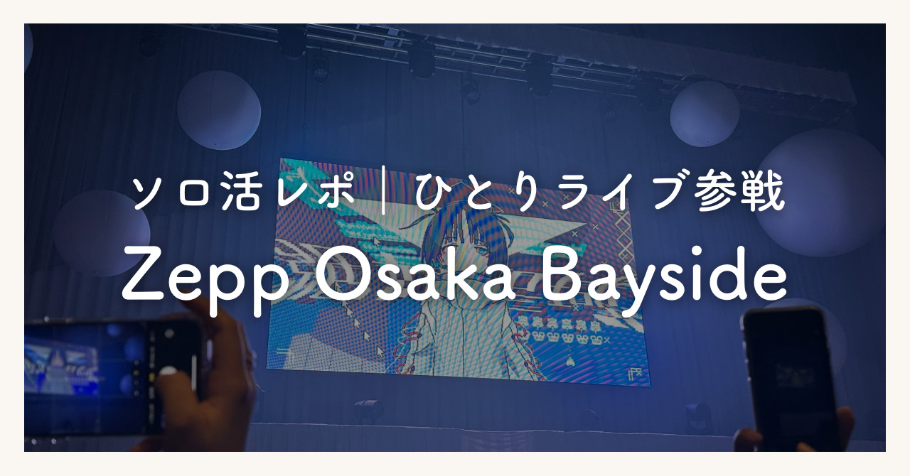 初めてzepp大阪ベイサイドに行く人へ｜アクセス・周辺情報や座席の見え方を紹介！