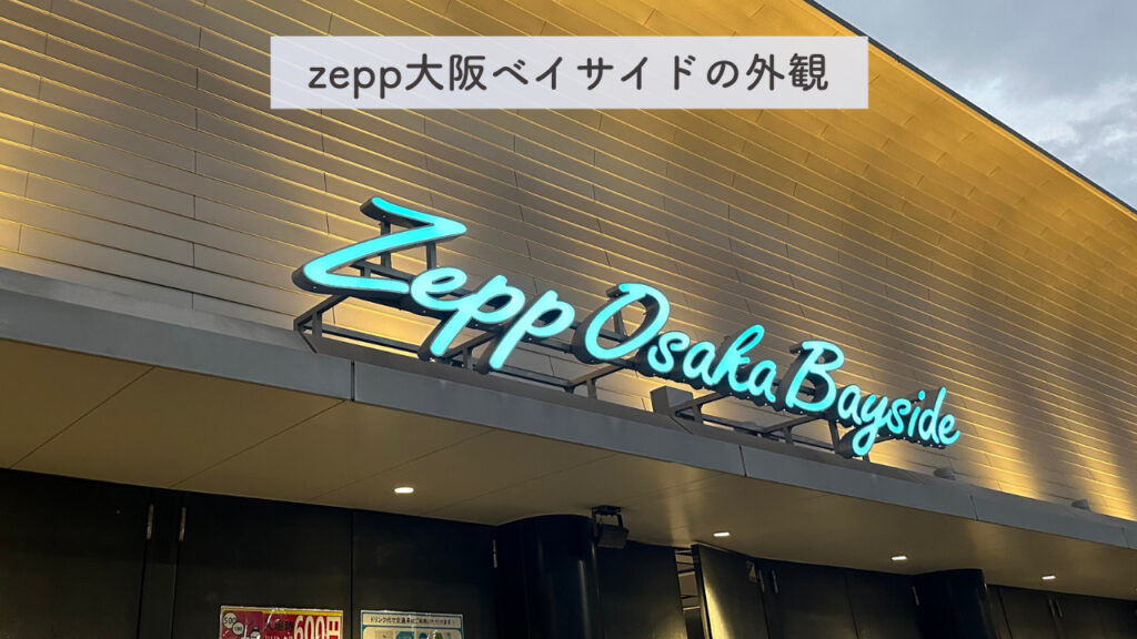 実際のzepp大阪ベイサイドの外観の画像