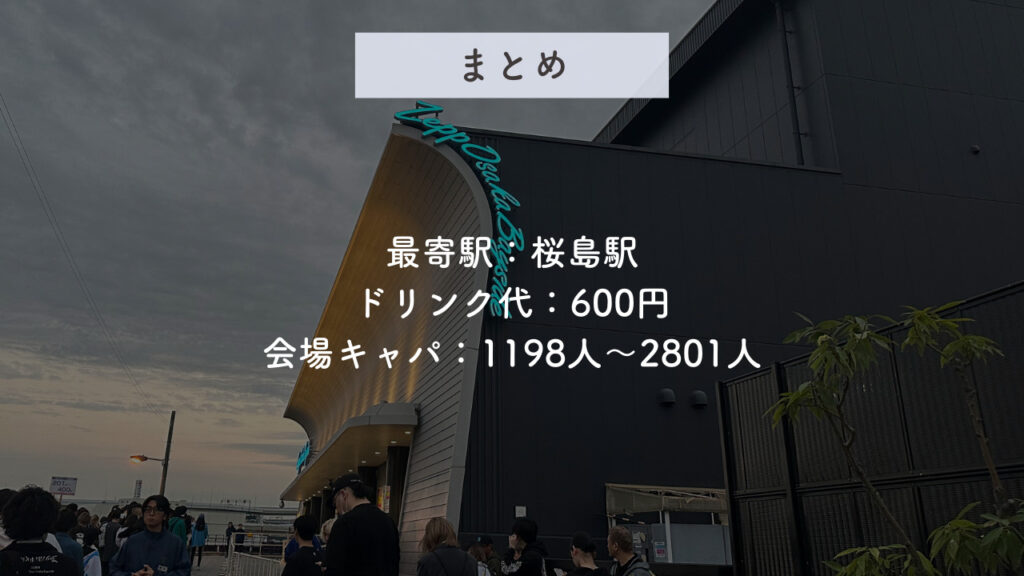 実際のzepp大阪ベイサイドの画像