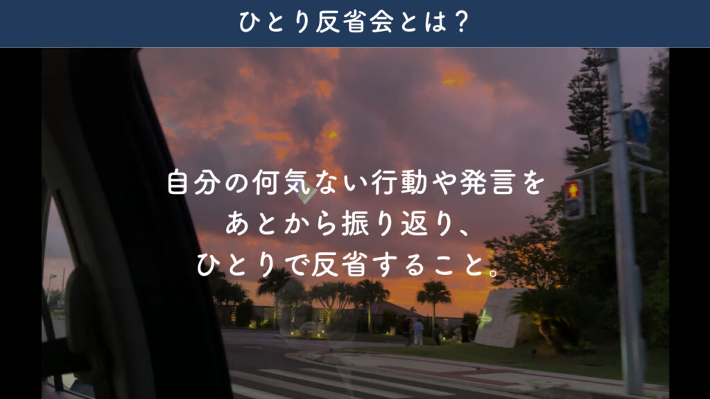 ひとり反省会について解説した画像