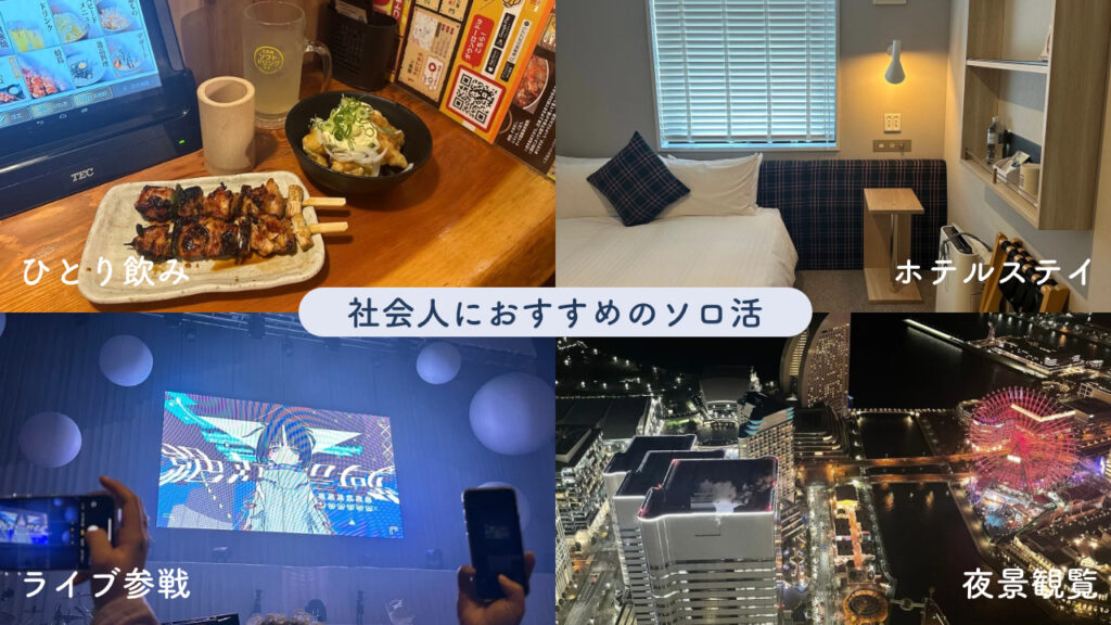 実際に社会人のときにやったひとり飲み、ホテルステイ、ライブ、夜景観覧の画像