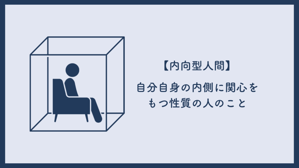 内向型の人の特徴を紹介した画像