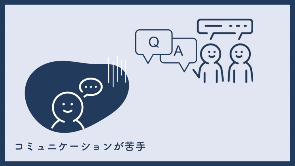 内向型の人がコミュニケーションをとるのが苦手なことを紹介した画像