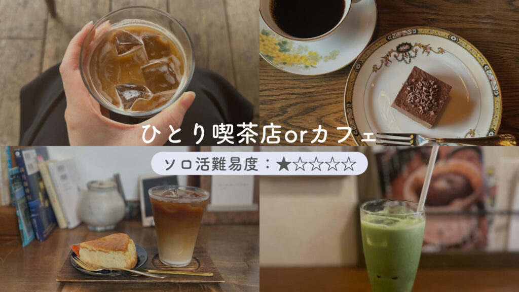 実際の喫茶店とカフェの画像