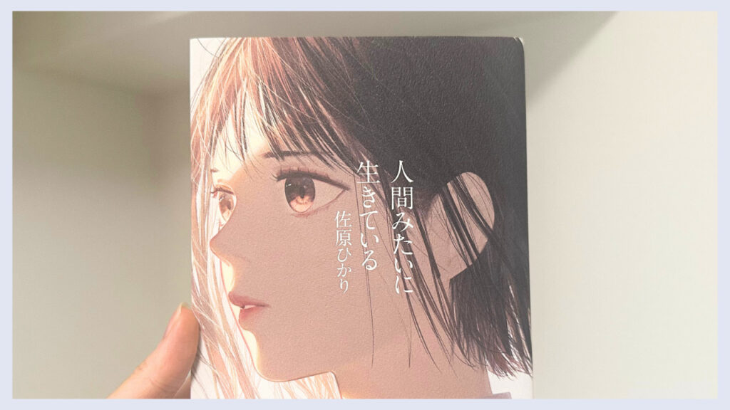 「人間みたいに生きている」のあらすじや伝えたい事を紹介!おすすめしたい人も解説 | おひとり学