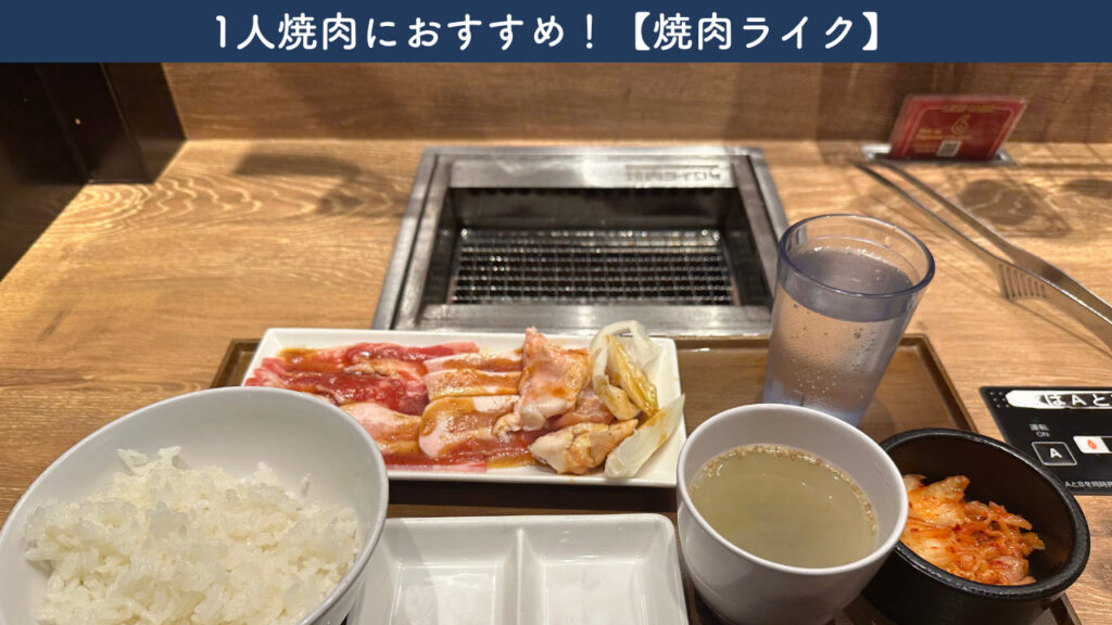 実際の焼肉ライクの画像