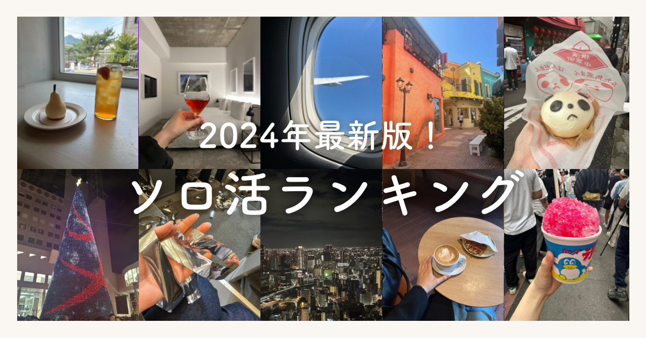 【2024年度版】おすすめソロ活ランキングTop10！体験談をもとに紹介