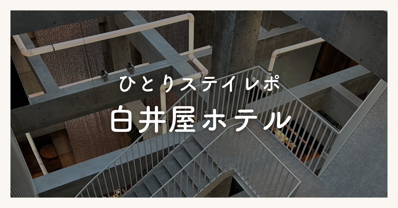 【白井屋ホテル・群馬】ひとり宿泊レポ｜アートやサウナを楽しんだ日