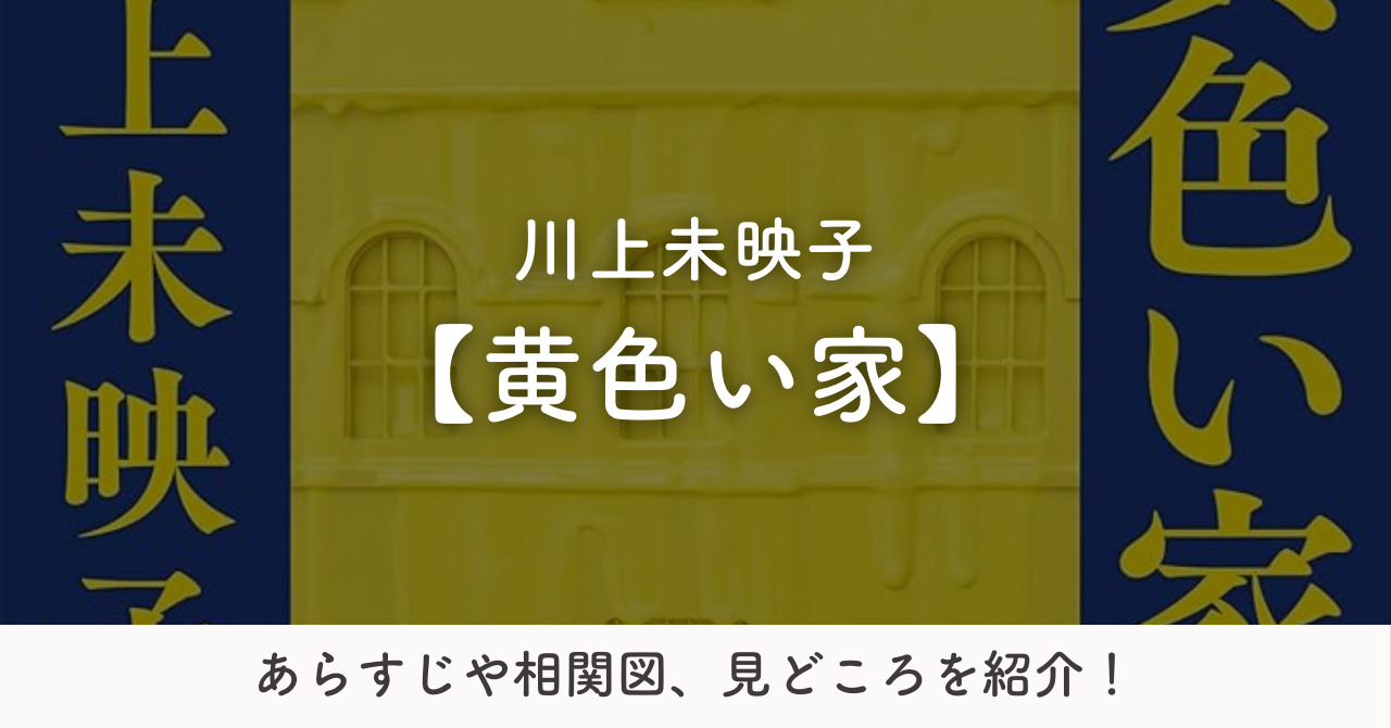 「黄色い家」のあらすじや相関図を解説！見どころやおすすめしたい人も紹介