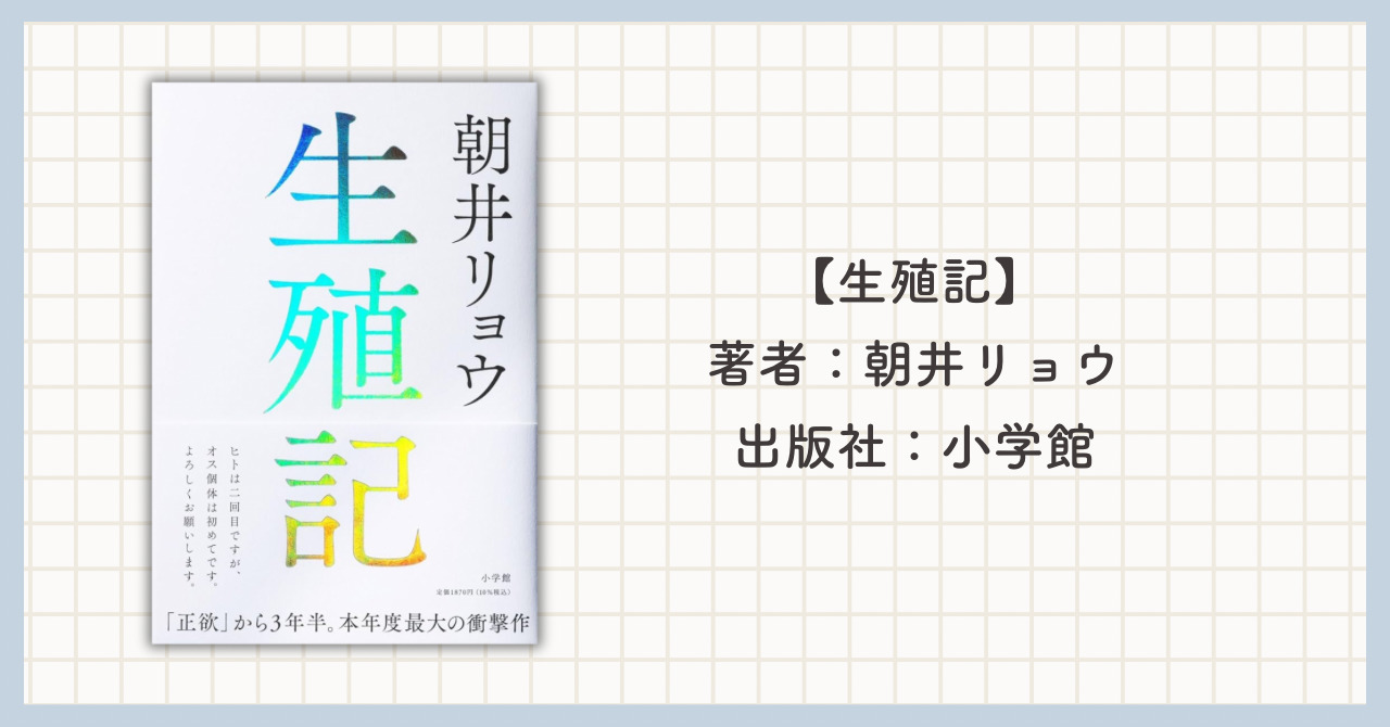 朝井リョウ「生殖記」のあらすじと見どころを解説！前作の「正欲」も紹介