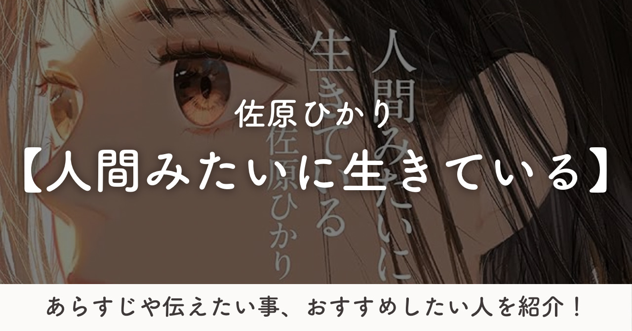 「人間みたいに生きている」のあらすじや伝えたい事を紹介！またおすすめしたい人についても解説