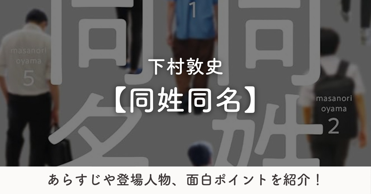 小説「同姓同名」のあらすじや登場人物を解説！面白ポイントや感想も紹介