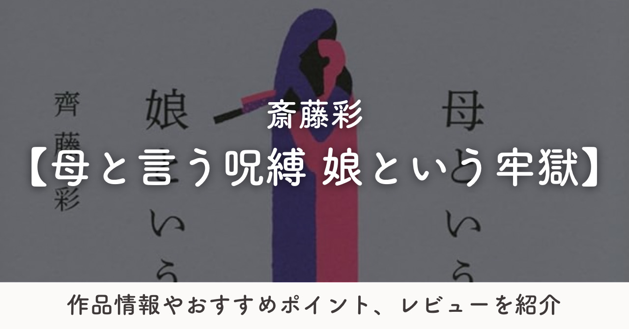 【小説】「母という呪縛 娘という牢獄」あらすじやレビュー、おすすめポイントを紹介