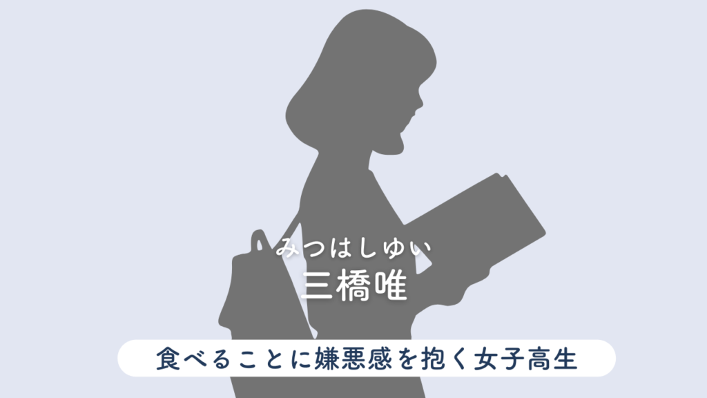 三橋唯を紹介するイラスト画像