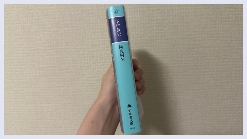 出版社が書かれた実際の「同姓同名」の背表紙の画像