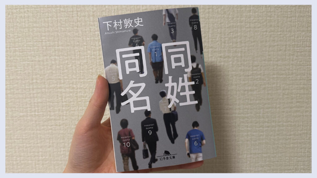 実際の「同姓同名」の表紙の画像