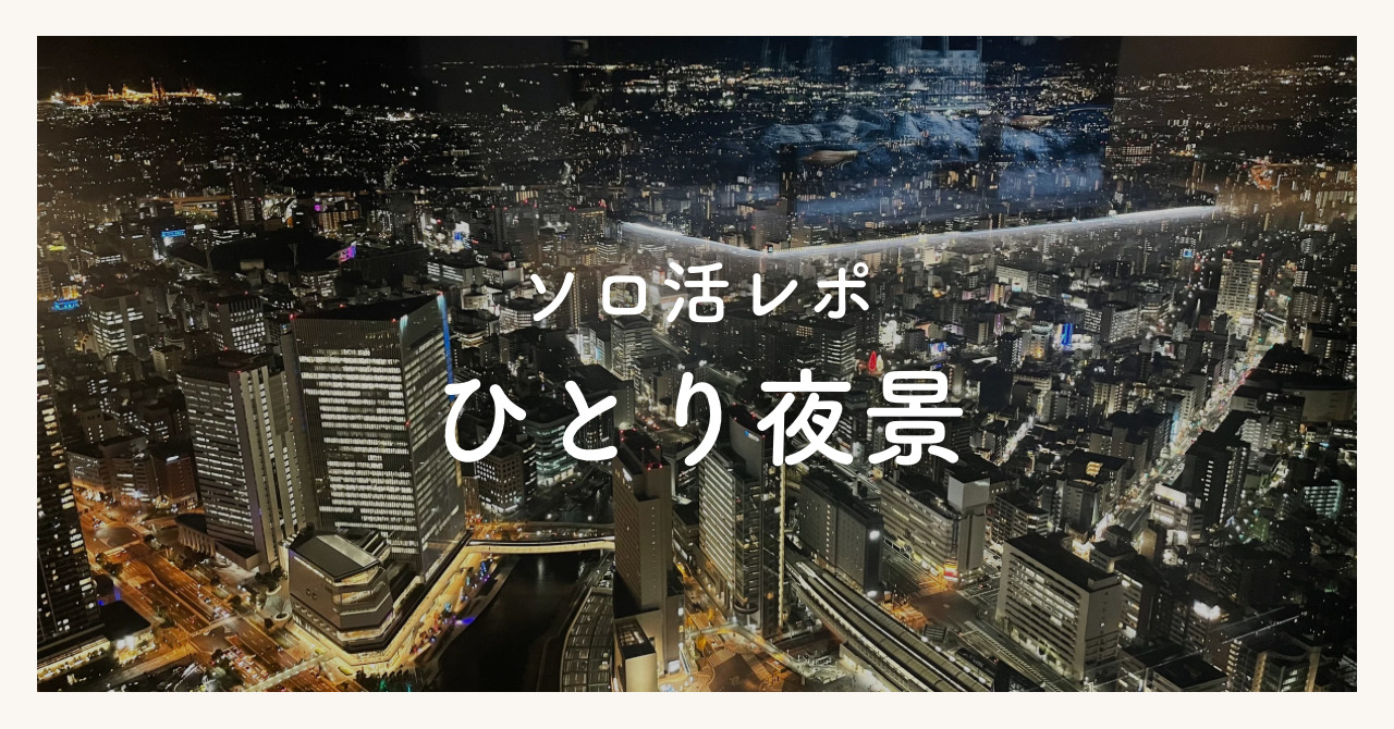 ひとりで夜景を見に行く魅力とは？体験談をもとにおすすめのスポットも紹介！