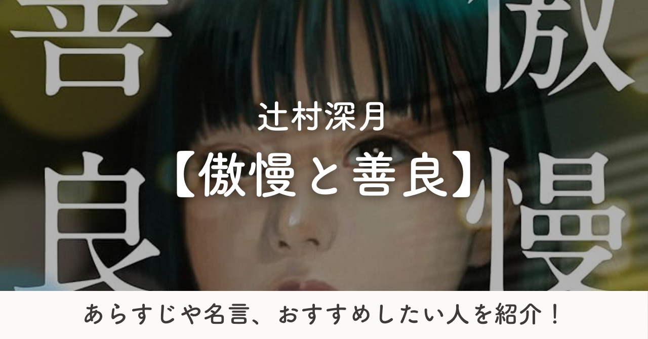 「傲慢と善良」のあらすじや名言を解説！見どころやおすすめしたい人も紹介