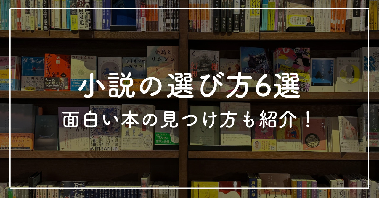 小説のおすすめの選び方6選｜面白い本の見つけ方やサブスクも紹介