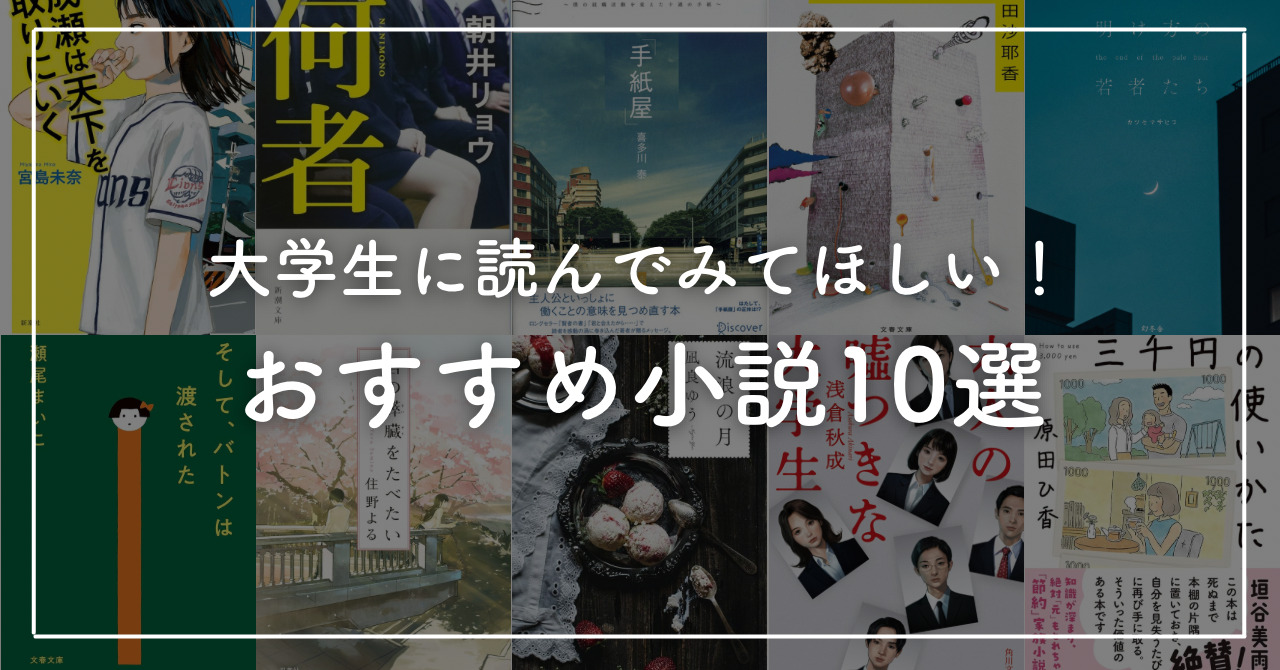 大学生におすすめの小説10選！就活や恋愛をテーマにした作品を紹介