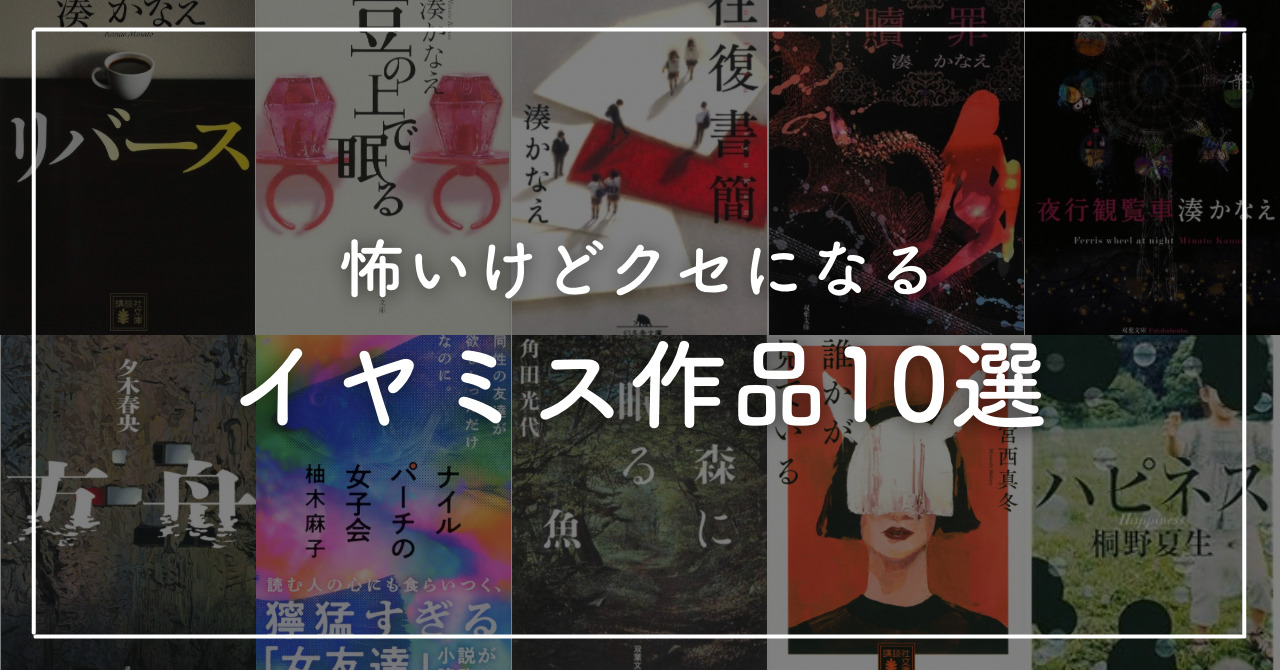 イヤミスとは？代表的な作家やおすすめの小説を紹介！