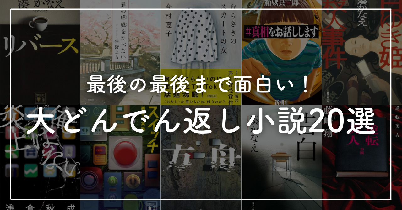 大どんでん返し小説20選！最後まで刺激を求めたい人に読んでほしい作品を厳選して紹介