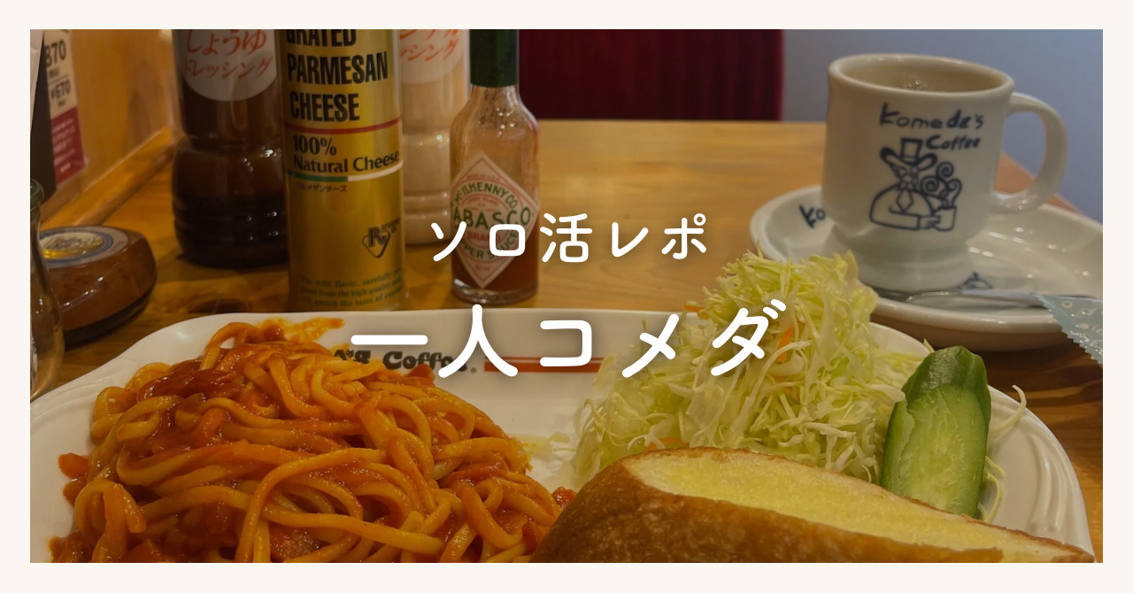 コメダが一人で入りやすい理由やモーニングメニューを紹介！勉強するのはOKかどうかも解説