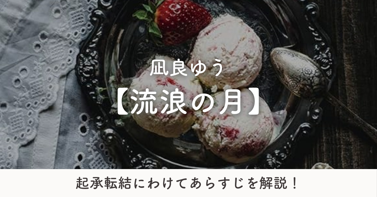 「流浪の月」のあらすじを起承転結に分けて解説！物語のキーポイントも紹介