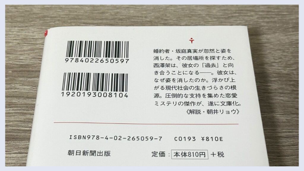 「傲慢と善良」の裏表紙にある実際のあらすじの画像