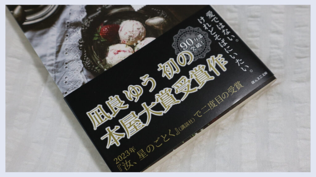 小説「流浪の月」の実際の帯の画像