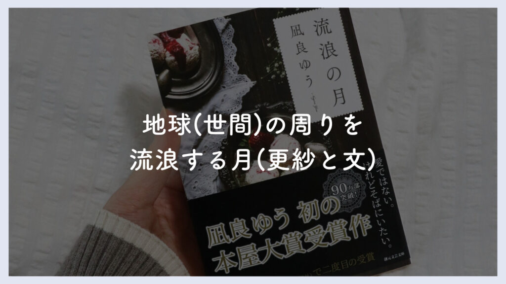 タイトル「流浪の月」について解説する画像