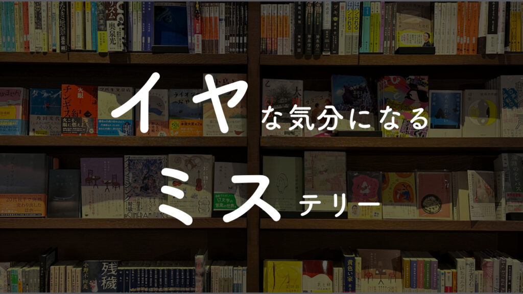 イヤミスの意味について解説する画像