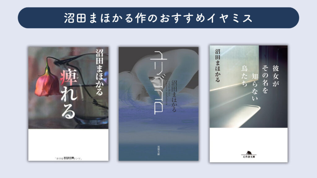 沼田まほかるのイヤミス作品をまとめた画像