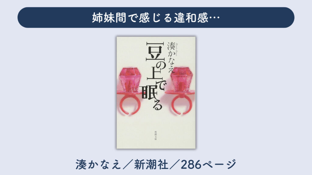 「豆の上で眠る」の表紙の画像