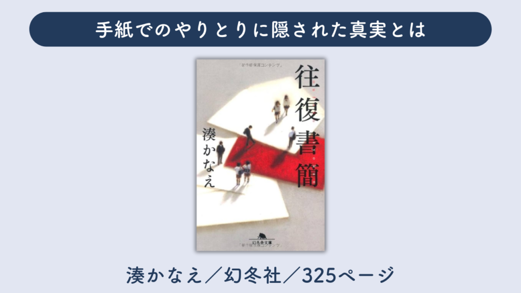 「往復書簡」の表紙の画像