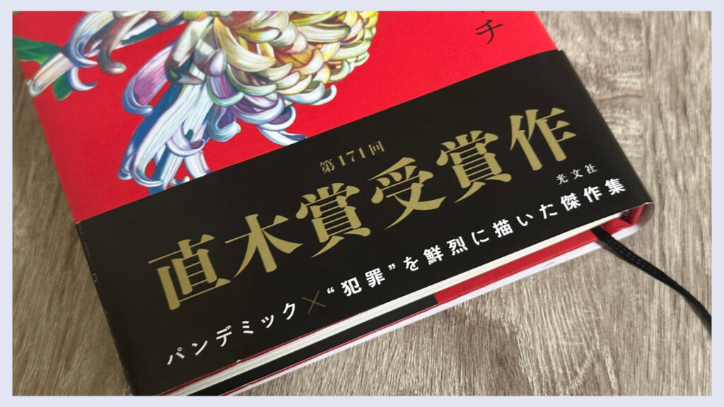 直木賞受賞作と書かれた実際の「ツミデミック」の帯の画像